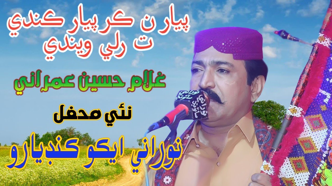 Payar Na Kar Chrya - Ghulam Hussain Umrani- Ali Raza Rajper Mehfil ...