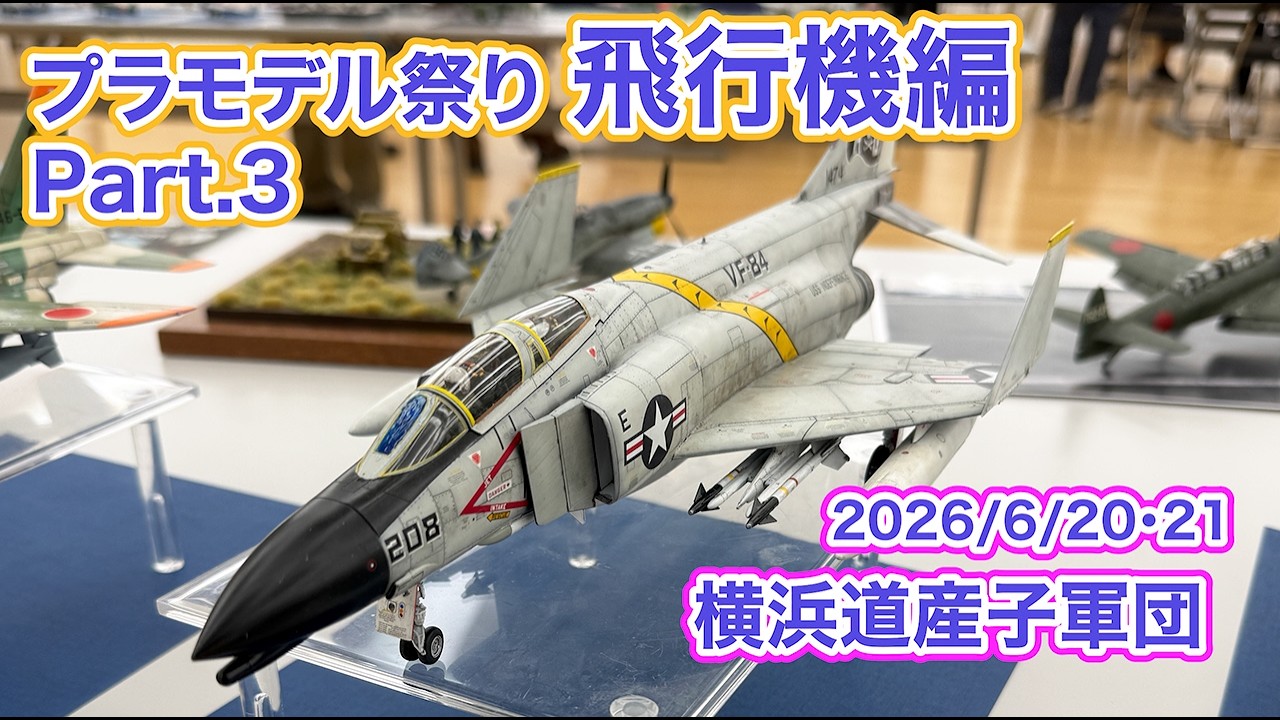 2026 飛行機模型 横浜道産子軍団 プラモデル祭り Part 3 - YouTube