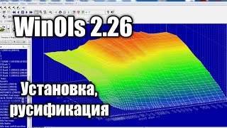 Установка и настройка Winols 2.26 + русификатор