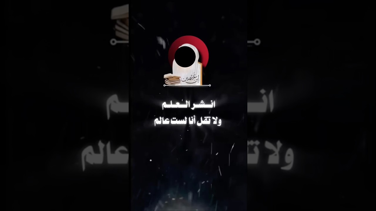 أُنشر العِلم | ابن عثيمين