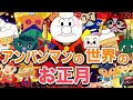 アンパンマンの世界のお正月⛩️🎍アニメハイライト集 | アンパンマン | おもちゃ | ばいきんまん | だだんだん