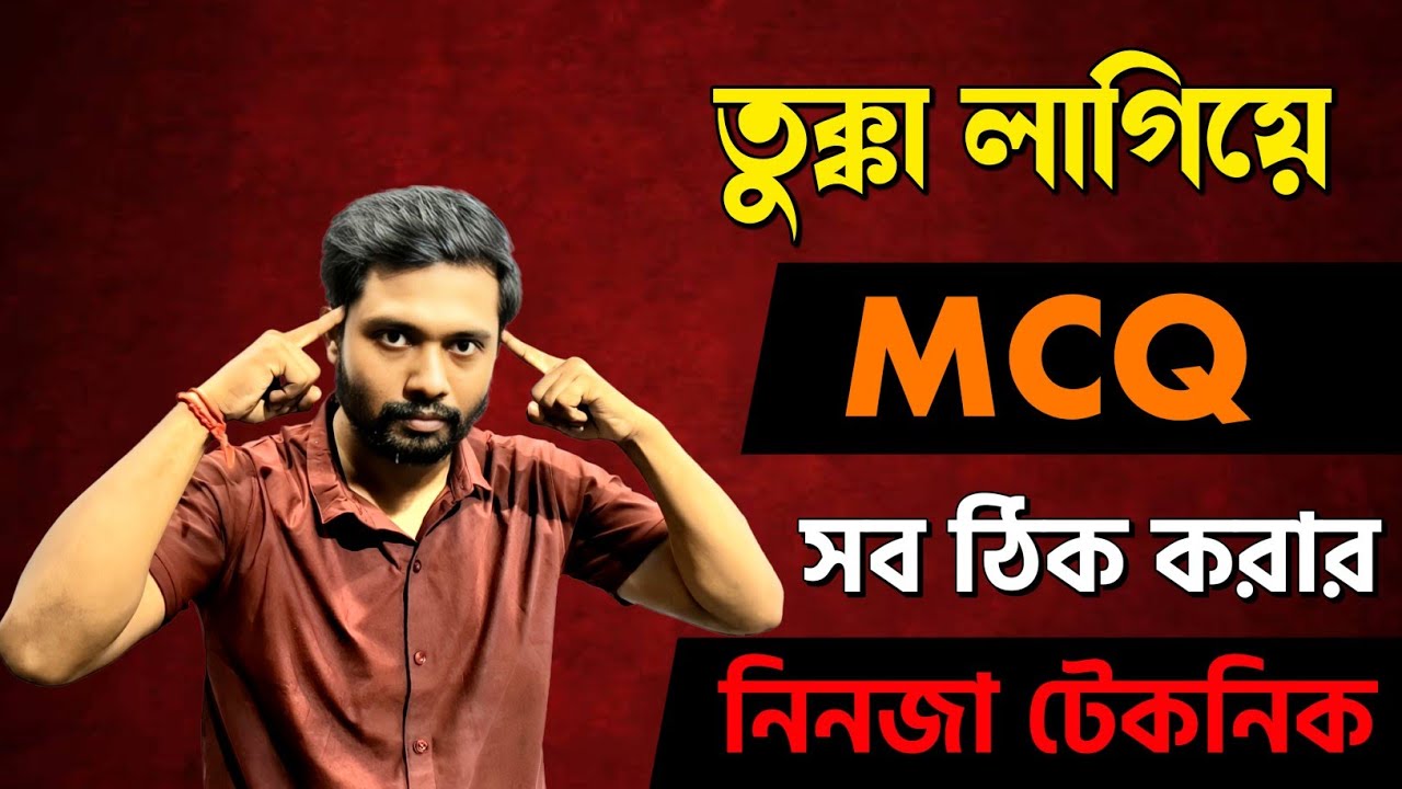 Best Scientific Tricks to Guess MCQ 100% Correctly | আন্দাজেও সঠিকটাই ঠিক হবে🔥 সবাই জেনেও জানে না 🤫
