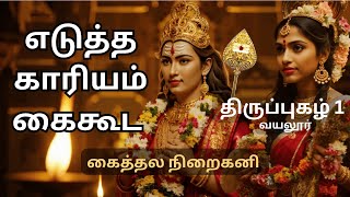 “Kaithala Niraikani” Tiruppugazh 1 (வயலூர்) - எடுத்த காரியம் கைகூட  - “கைத்தல நிறைகனி”