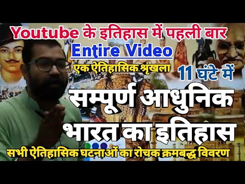 Complete History Of Modern India || सम्पूर्ण आधुनिक भारत का इतिहास || Entire Video For IAS,PSC,SSC