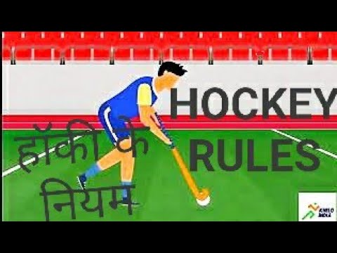 वीडियो: हॉकी खेलना कैसे सीखें