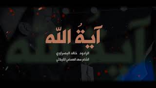 قصيدة (آية الله)اداء ملا خالد البصراوي كلمات سعد العصامي الكربلائي