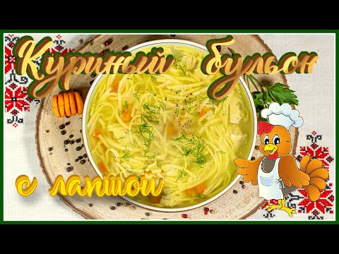 Суп-лапша на курином бульоне. Nudelsuppe. Мой секрет прозрачного и вкусного бульона!!!