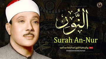 سورة النور - سورة 24 - عدد آياتها 64 | الشيخ عبد الباسط عبد الصمد مكتوبة كاملة بالتشكيل Surah An-Nur