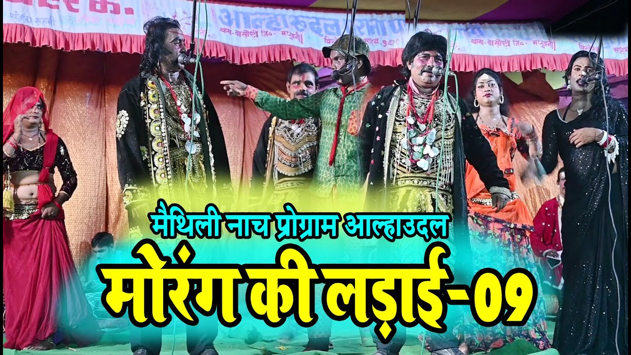 कारीबॉस मैथिली कॉमेडी नाच #मोरंग गढ़ लड़ाई भाग-09 #maithili comedy programe