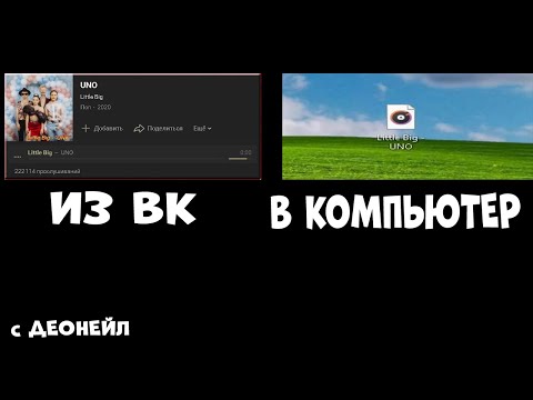 КАК СКАЧАТЬ МУЗЫКУ С ВК ТОЛЬКО ОДНИМ РАСШИРЕНИЕМ?