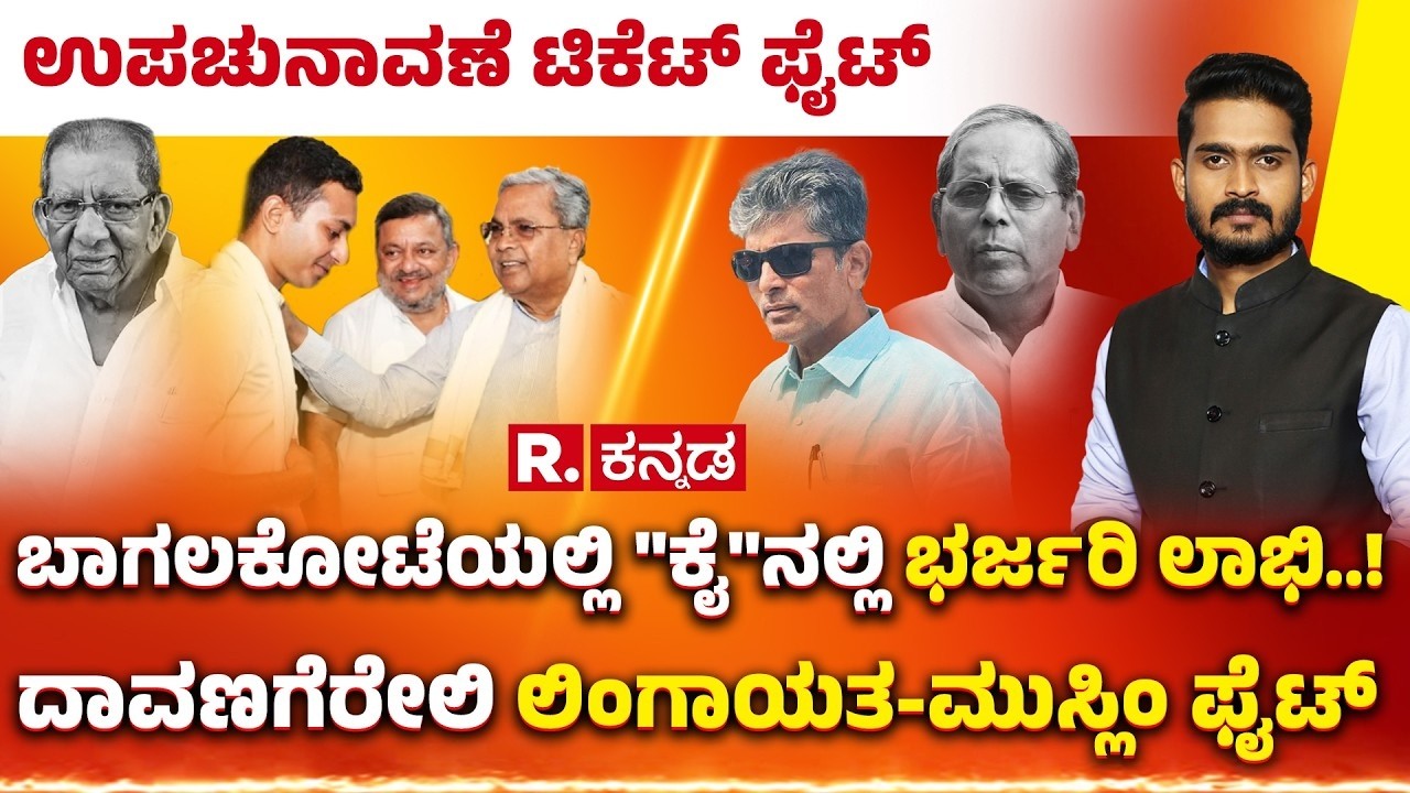 Karnataka By-Elections 2026: ಉಪಚುನಾವಣೆ ಟಿಕೆಟ್ ಫೈಟ್​ | Bagalkote, Davanagere South Constituency