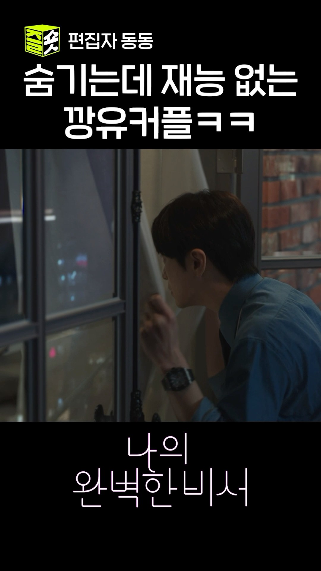 그 커튼 뒤로 숨는 게 의미가 있을까요? #shorts #나의완벽한비서 #LoveScout