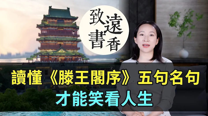 读懂千古奇文《滕王阁序》五句名句，才能笑看人生！—致远书香 - 天天要闻