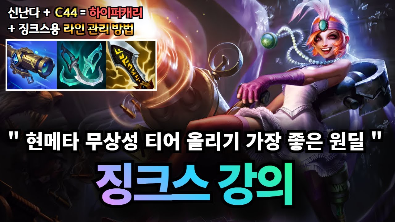 원딜 징크스 강의｜신난다+C44로 킬 관여시 하이퍼캐리하는 뉴빌드 징크스 , 얼른 꿀 빨아서 티어 올리세요 !