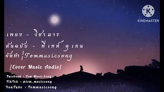 เพลง.วิชา​มาร -​ ต้นฉบับ.พี่​เทห์​ อุ​เทน​ : จัดทำ​ ¦ Tommusicsong​ (COVER​ MUSIC​ AUDIO)​