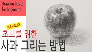 How to draw an apple with a pencil / Drawing for beginners