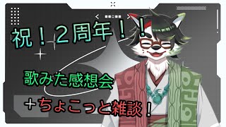 【2周年記念雑談】歌みた感想会と、ちょこっとお話しようと思うんだ。【唄狛 潮/Vtuber】