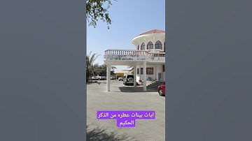 آيات بينات عطره من الذكر الحكيم #قران_كريم #كتاب_الله #كن_مع_الله_ولا_تبالي