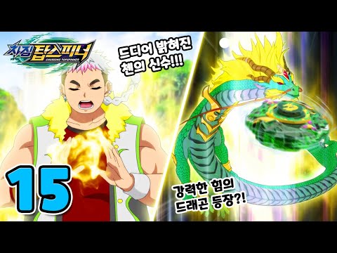 코어스킬의 <strong>비밀</strong>? ‘두루마리를 손에 넣어라’_차징탑스피너15화_charging topspinner ep.15 [<strong>베리</strong>]
