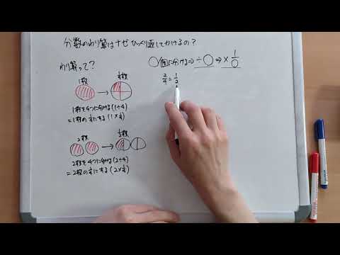 算数 分数のわり算 ひっくり返してかけるのは なぜ Youtube 算数 分数のわり算 ひっくり返してかけるのは なぜ Youtube