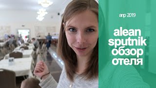 обзор ALEAN Family resort SPUTNIK // Большой номер / ЕДА В ОТЕЛЕ