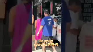 прогулка за ручку 🤣🤣🤣 #прикол #shorts #ржака