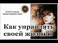 Как управлять своей жизнью (судьбой)