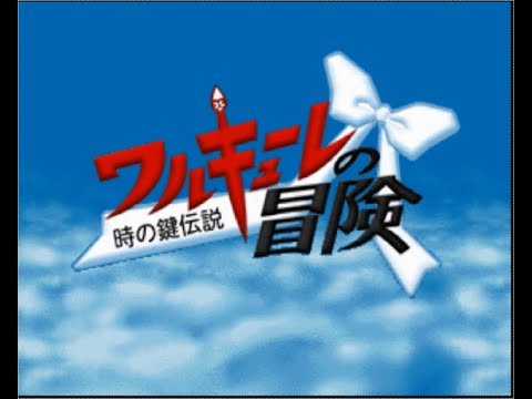 ゲームブック　ワルキューレの冒険　時の鍵の伝説 ゲームブック ワルキューレの冒険 時の鍵の伝説