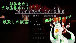 【Shadow Corridor】一匹で大勾玉探し頑張るｺｬｧ！【妖狐竜カミ】