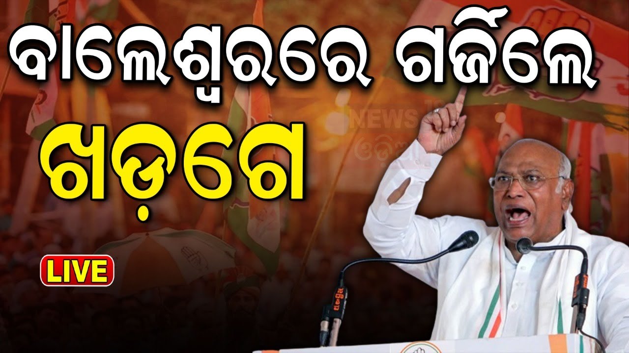 Live: ବାଲେଶ୍ୱରରେ ରାଗିଗଲେ ଖଡ଼ଗେ | Mallikarjun Kharge in Balasore Odisha