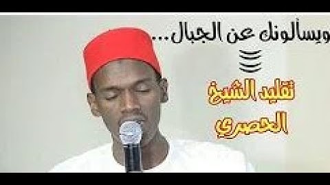 قارئ شاب سنغالي يقلد الشيخ الحصري (وَيَسْأَلُونَكَ عَنِ الْجِبَالِ...) تقليد بالكربون HD