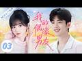 【MULTISUB】我的偶像男友 03 | 追梦少女田曦薇考入艺术学院,与顶流明星肖战相遇相知,在舞台与挑战中共同成长!💖优优青春剧场YoYo Fun Station✨