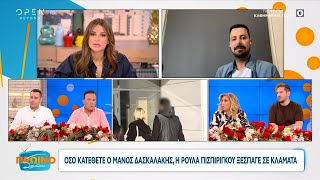 Τι είπε στην κατάθεσή του ο Μ.Δασκαλάκης για την Ίριδα & την Μαλένα-Ξέσπασε σε κλάματα η Πισπιρίγκου