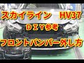 【スカイライン】　HV37　　フロントバンパー外し方　ＤＩＹ参考