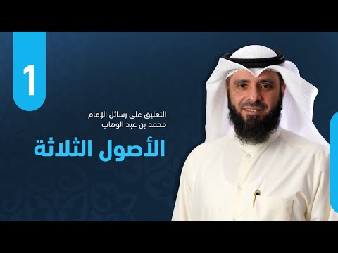 الأصول الثلاثة