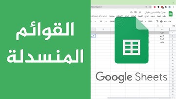 Google Sheets | عمل قائمة منسدلة بناء على قائمة آخرى