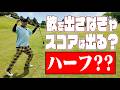 検証。堅実に欲を出さなければスコアは出るのか？
