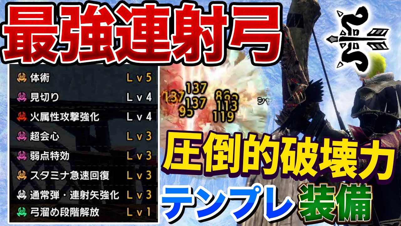 ぶっ壊れ 正直この連射弓一本で十分 圧倒的火力の弓テンプレ装備紹介 モンハンサンブレイク Youtube