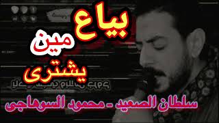 بياع مين يشتري اغاني خليجيه || محمود السوهاجي