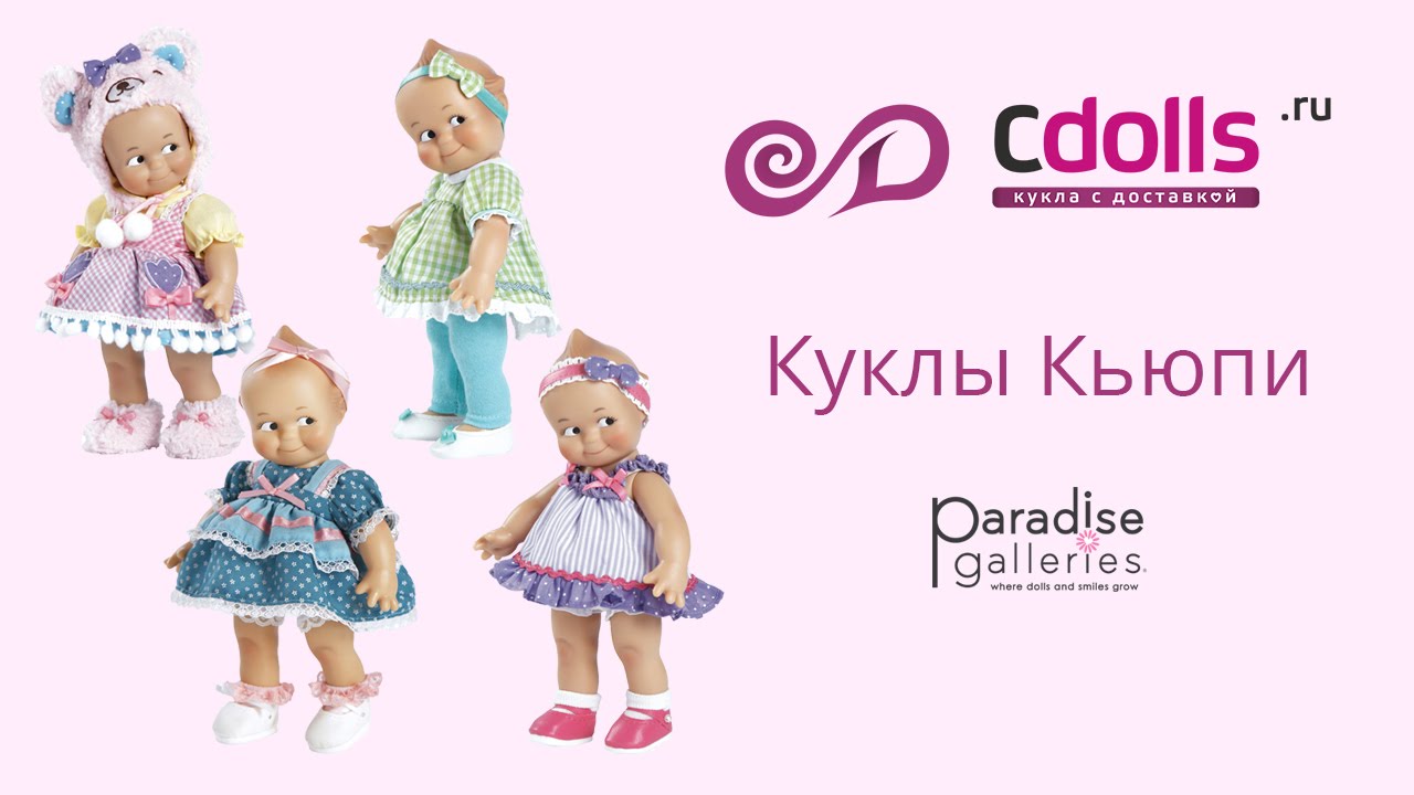 Кьюпи кукла. Кукла с рекламной карточки сайта cdolls. Кукла Paradise Kids 18 дюймов. Кукла с задней стороны карточки которые вкладывают в заказы сайта cdolls. C dolls