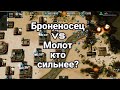 Тест Броника против Молота! В каком случае броник победит? Art of war3