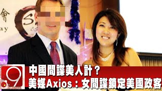 中國間諜美人計？ 美媒Axios：女間諜鎖定美國政客@InternationalNewsEBC