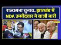 Jharkhand से Rajya Sabha पर NDA Candidate Parimal Nathwani की बड़ी जीत | Hindi News | Top News