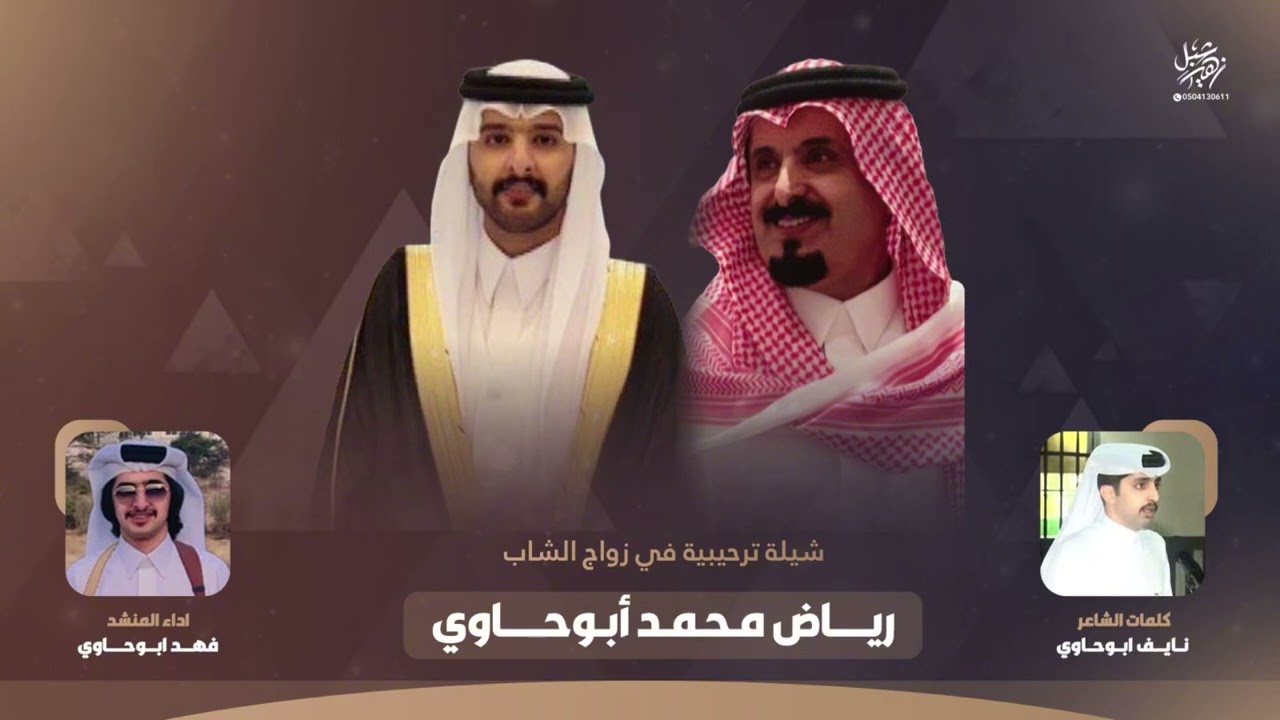 شيلة ترحيبية في زواج الشاب رياض محمد أبوحاوي الشاعر نايف ابوحاوي أداء المنشد فهد ابوحاوي