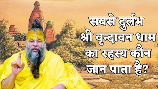 Who can know the secret of the rarest Shri Vrindavan Dham? #VrindavanMahima