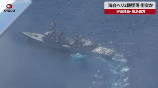 【速報】海自ヘリ2機墜落、衝突か 伊豆諸島・鳥島東方