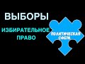 ЕГЭ 2024 обществознание | Выборы избирательное право в РФ | Подготовка ЕГЭ Обществознание кратко |