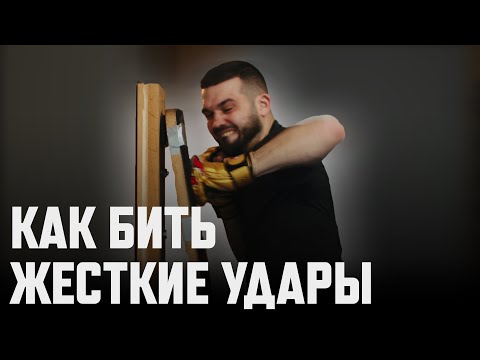 видео: СВЕРХ СИЛА Ударов Руками! КАК РАЗВИТЬ? Секретный Способ