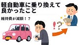 普通車から軽自動車への乗り換えはアリ ナシ Youtube