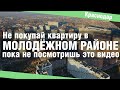 Молодежный район Краснодара | Не покупайте ЗДЕСЬ квартиру, пока не посмотрите это видео